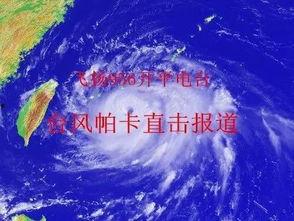 台风爆料最新情况视频大全,揭秘视频大全中的风雨征程